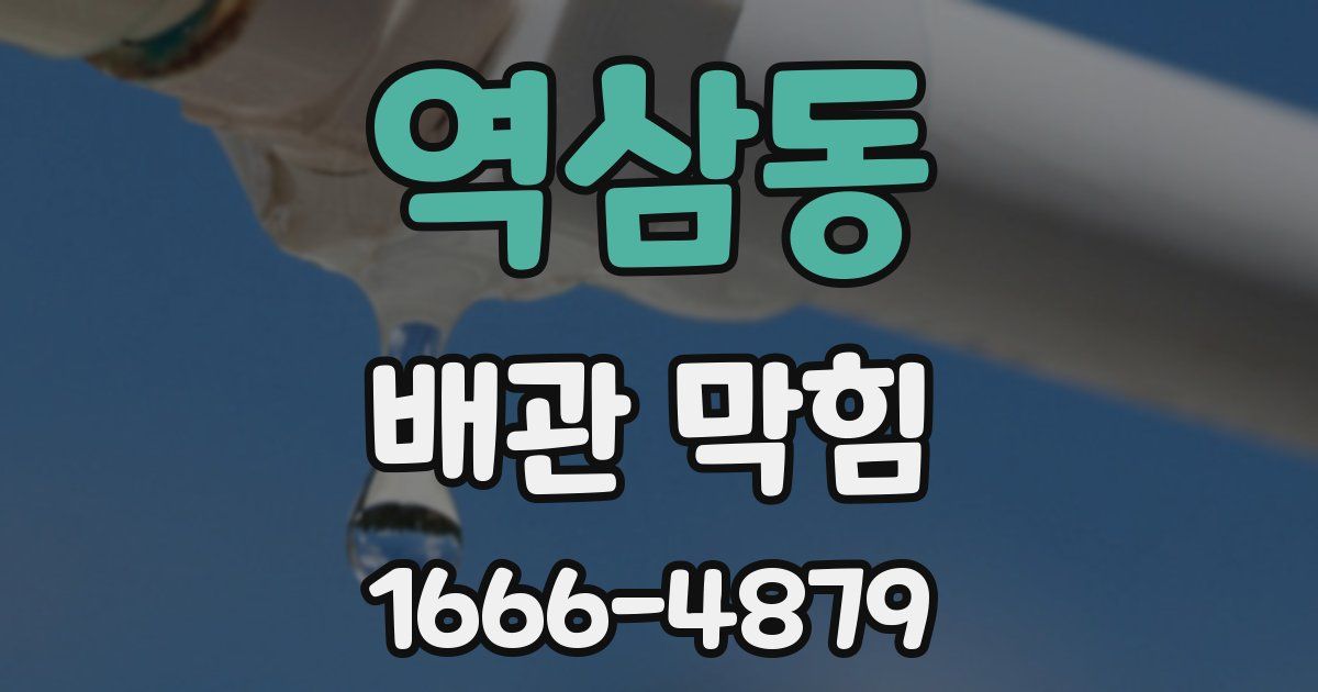 역삼동 배관 막힘