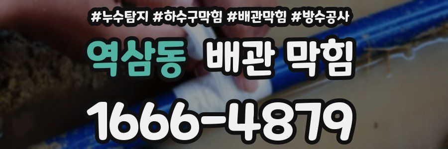 역삼동 배관 막힘