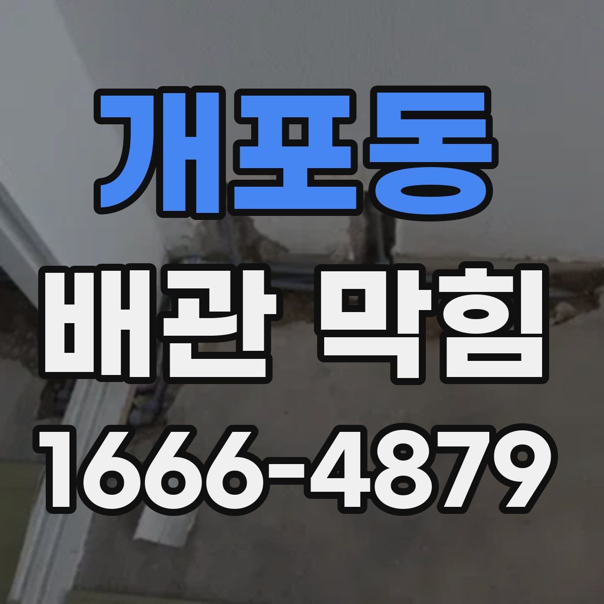개포동 배관 막힘