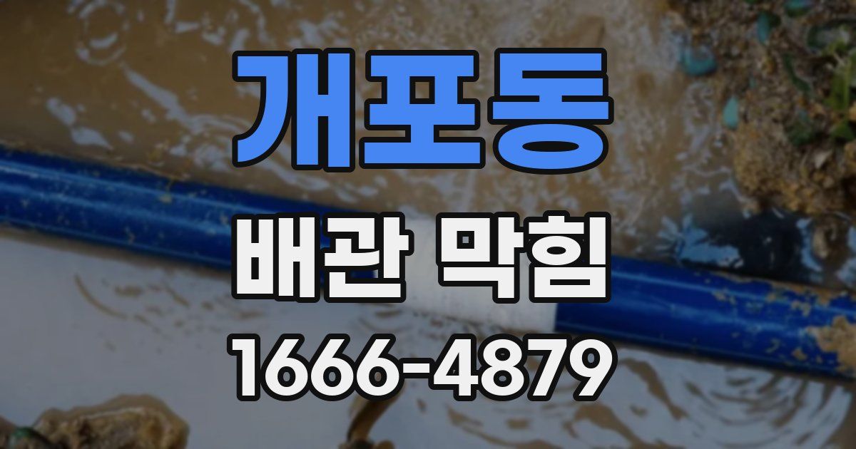 개포동 배관 막힘