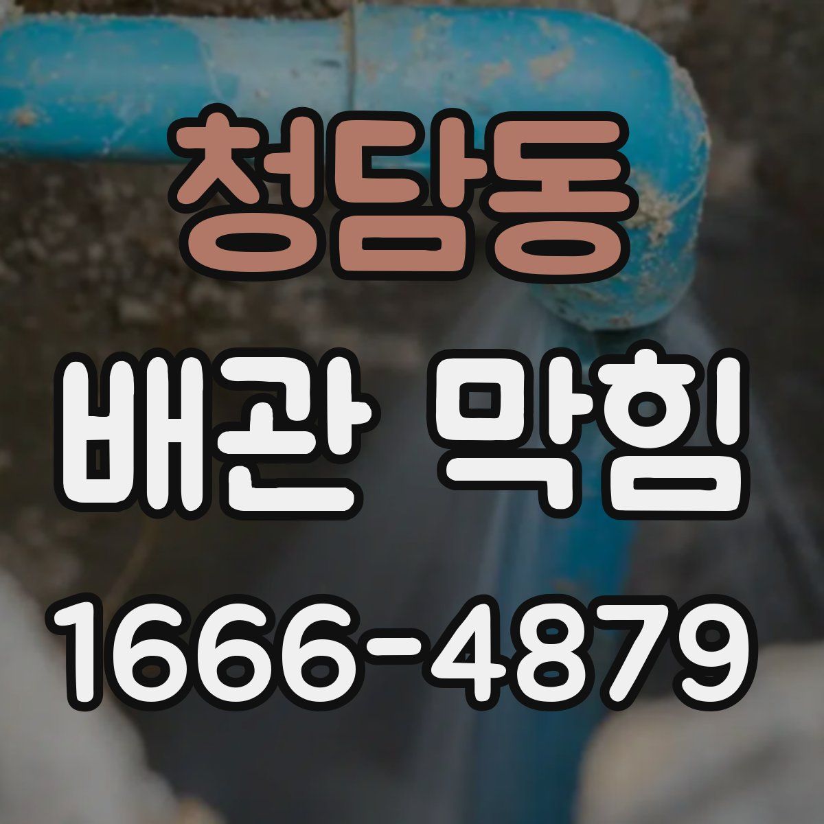 청담동 배관 막힘