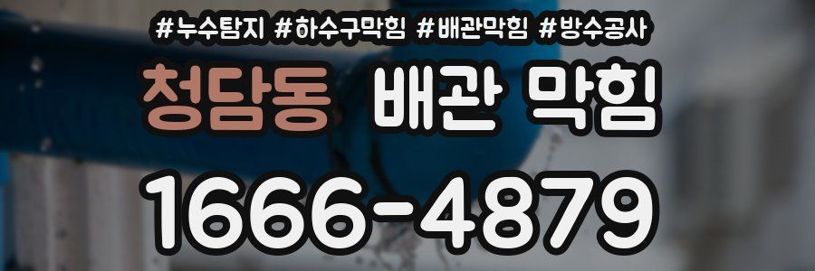 청담동 배관 막힘