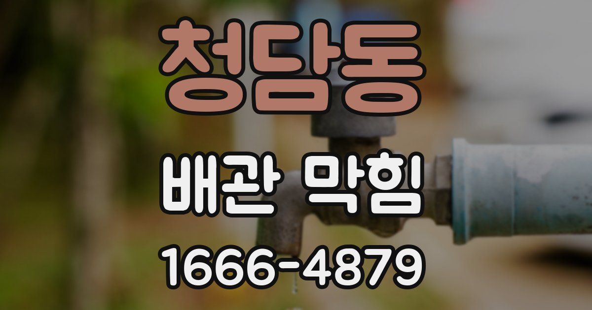 청담동 배관 막힘