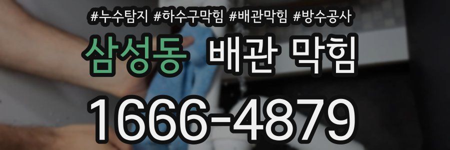 삼성동 배관 막힘