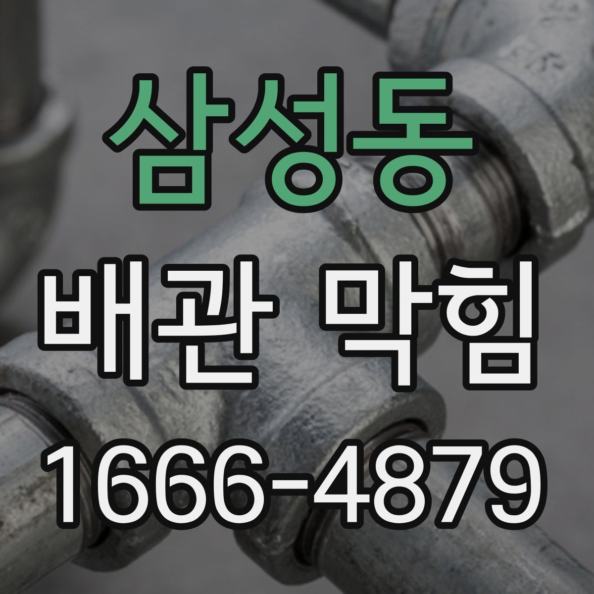 삼성동 배관 막힘
