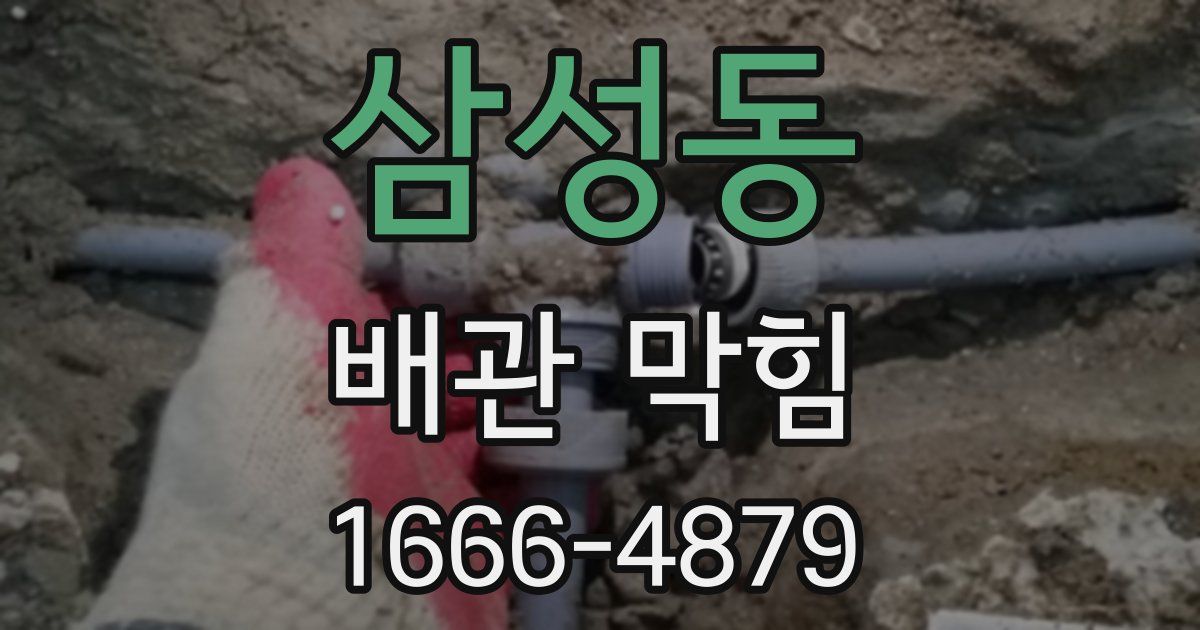 삼성동 배관 막힘