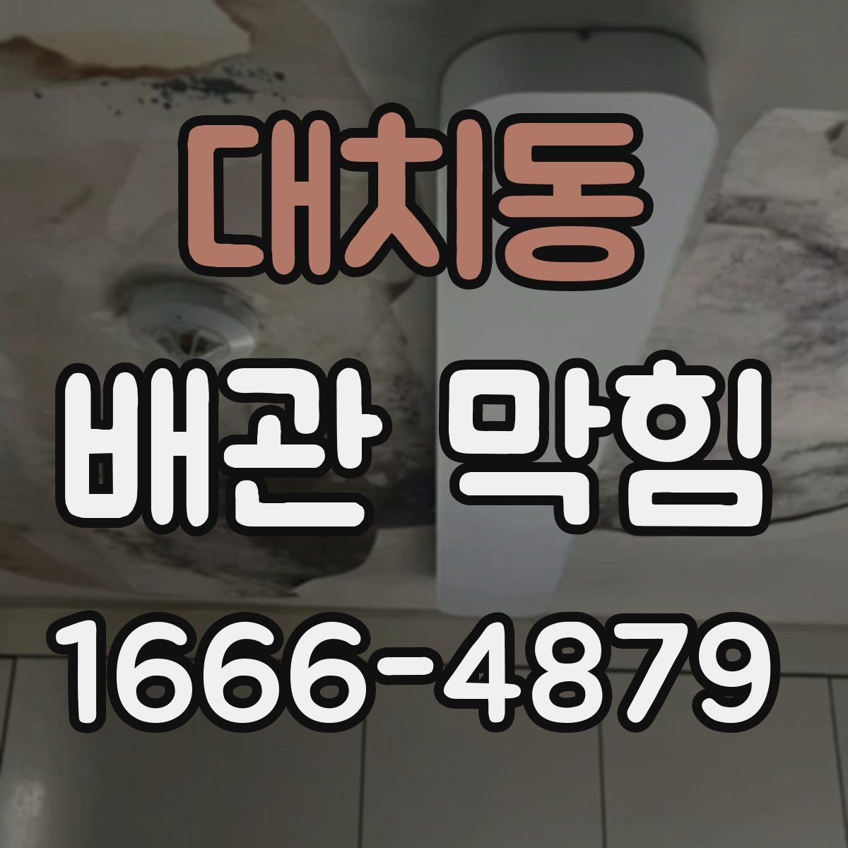 대치동 배관 막힘