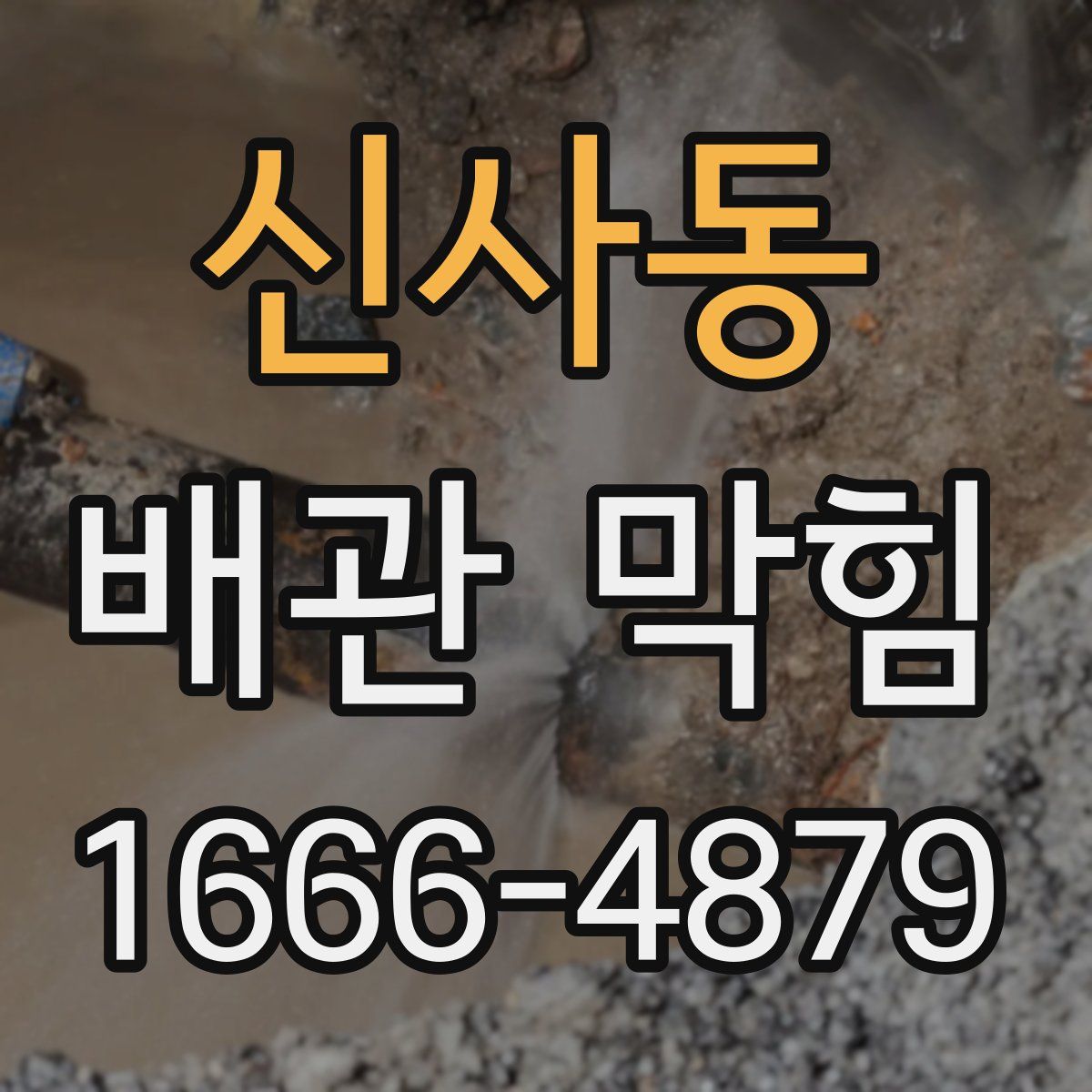 신사동 배관 막힘