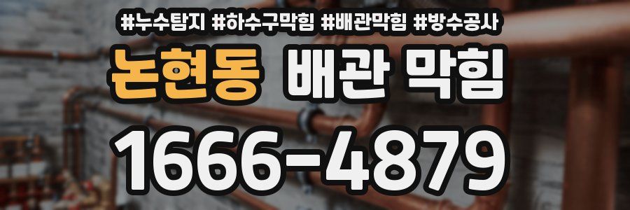 논현동 배관 막힘