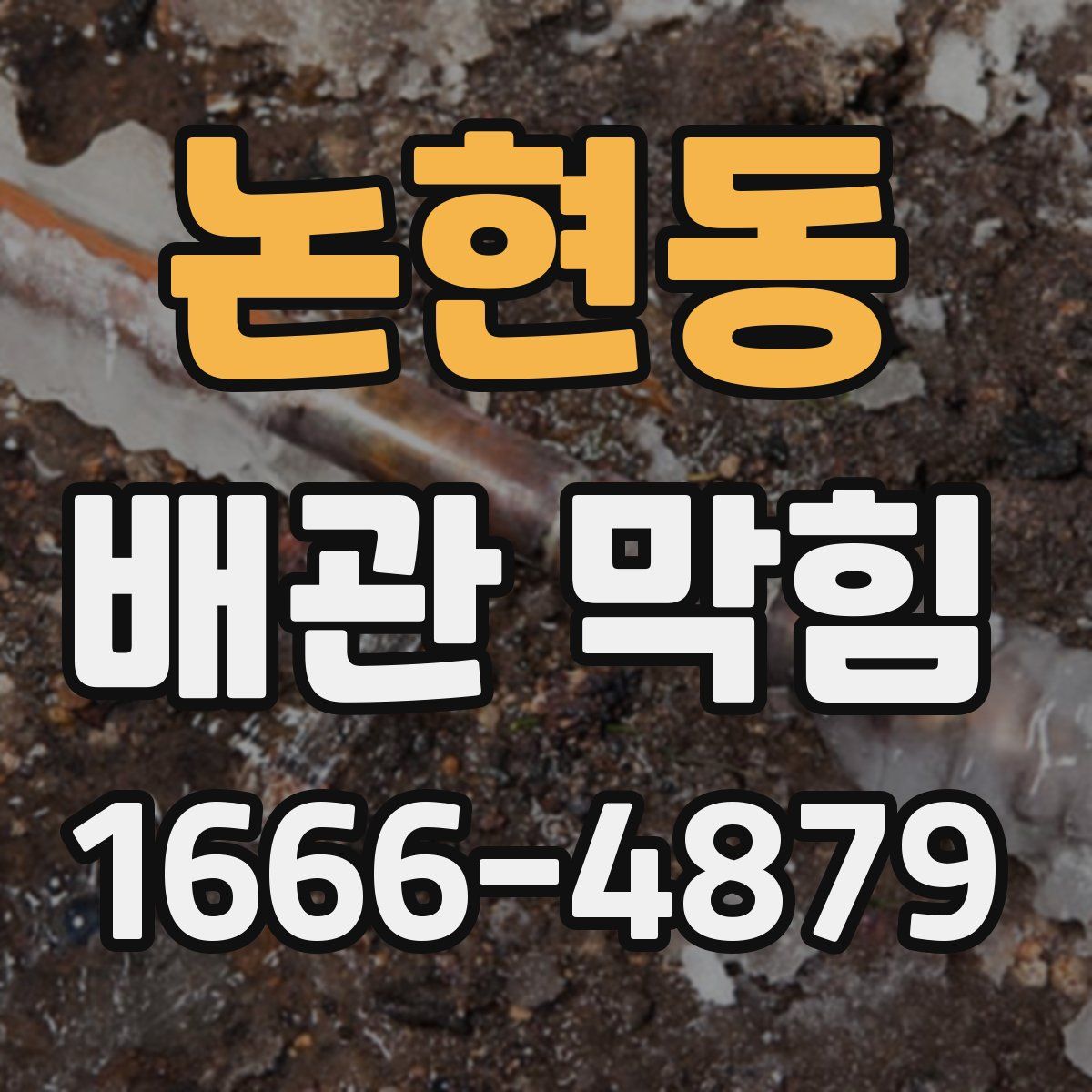 논현동 배관 막힘