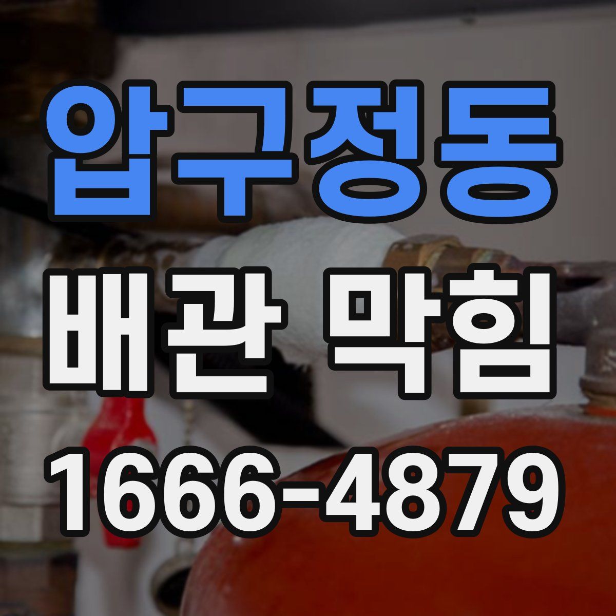 압구정동 배관 막힘