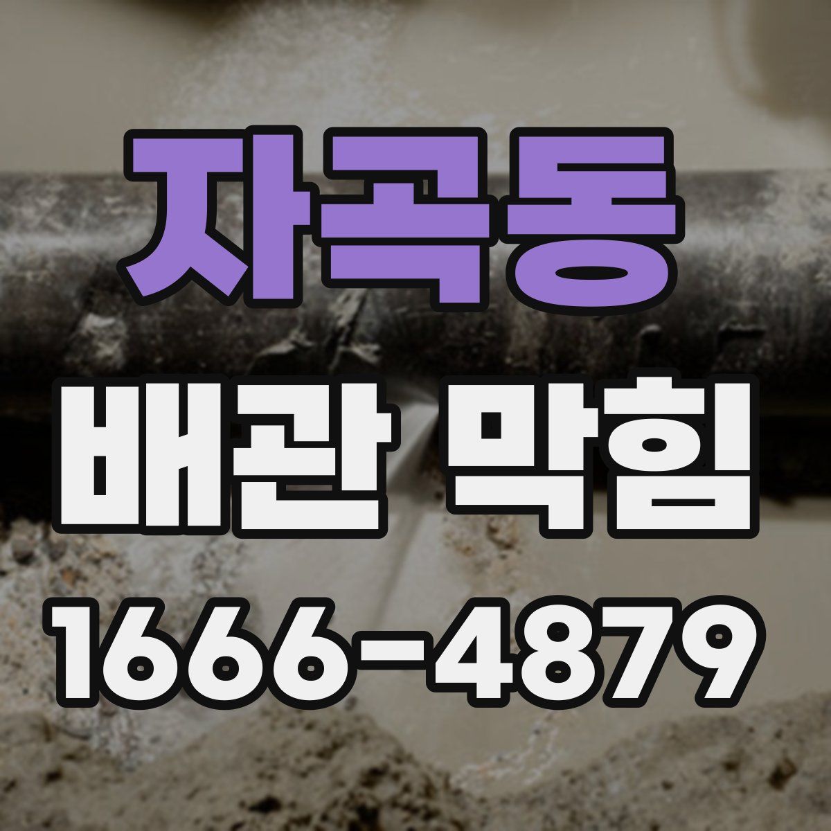 자곡동 배관 막힘