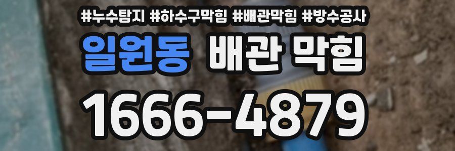 일원동 배관 막힘