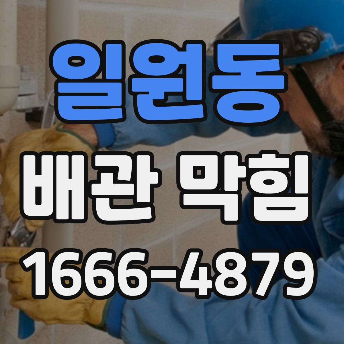 일원동 배관 막힘