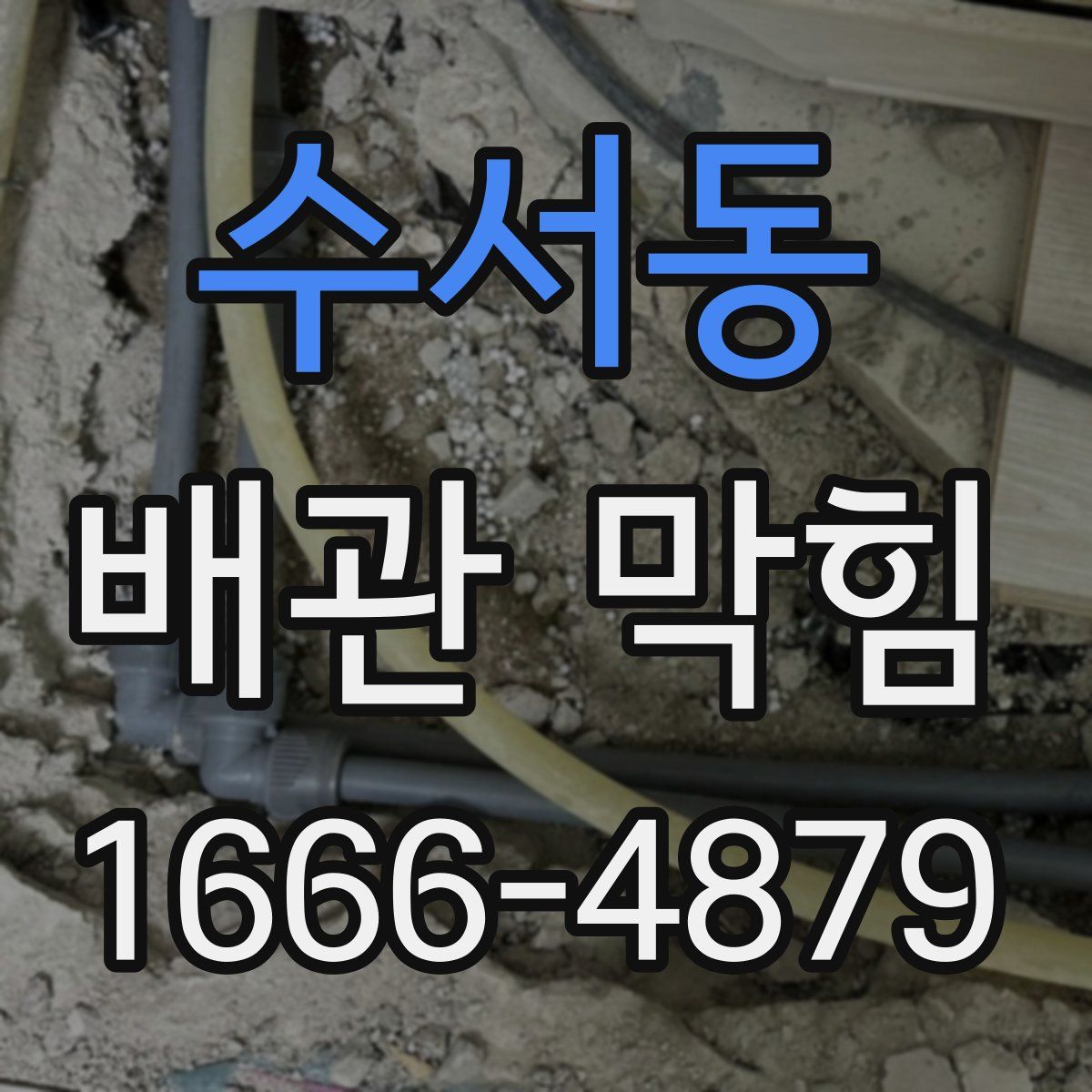 수서동 배관 막힘