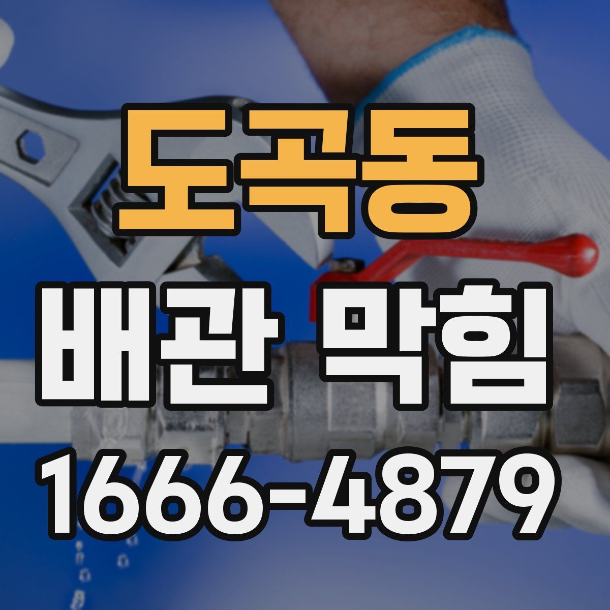 도곡동 배관 막힘