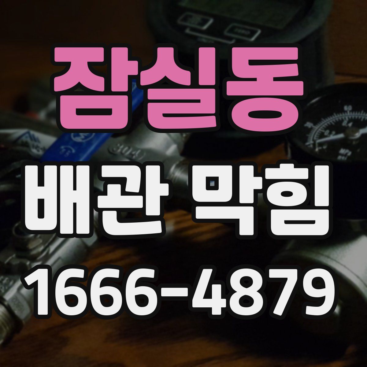 잠실동 배관 막힘