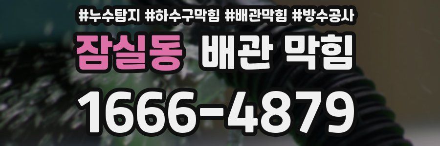 잠실동 배관 막힘