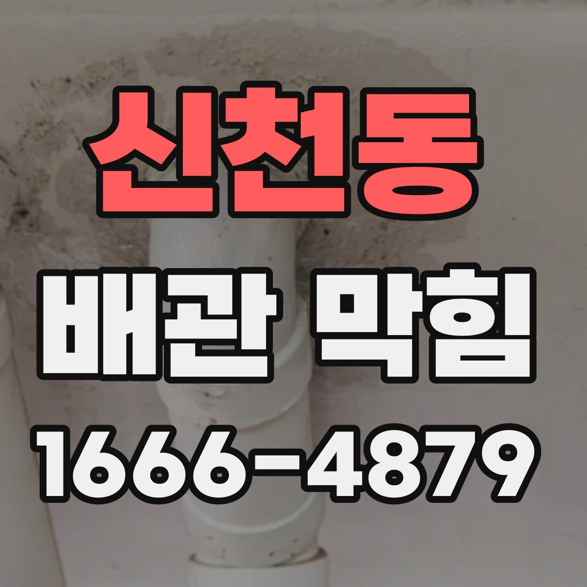 신천동 배관 막힘