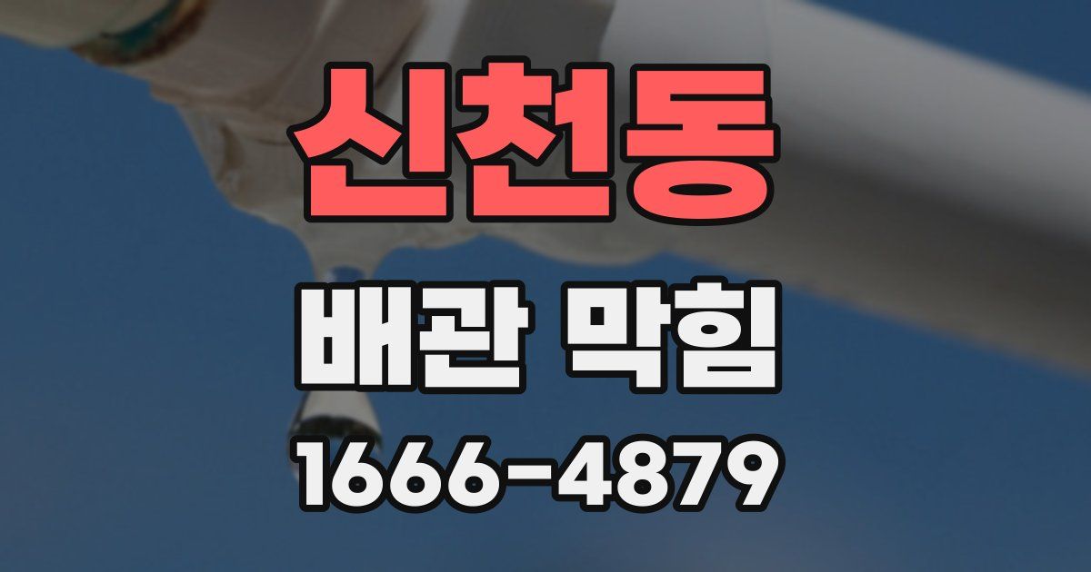 신천동 배관 막힘