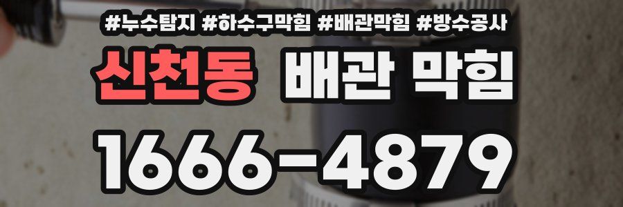 신천동 배관 막힘