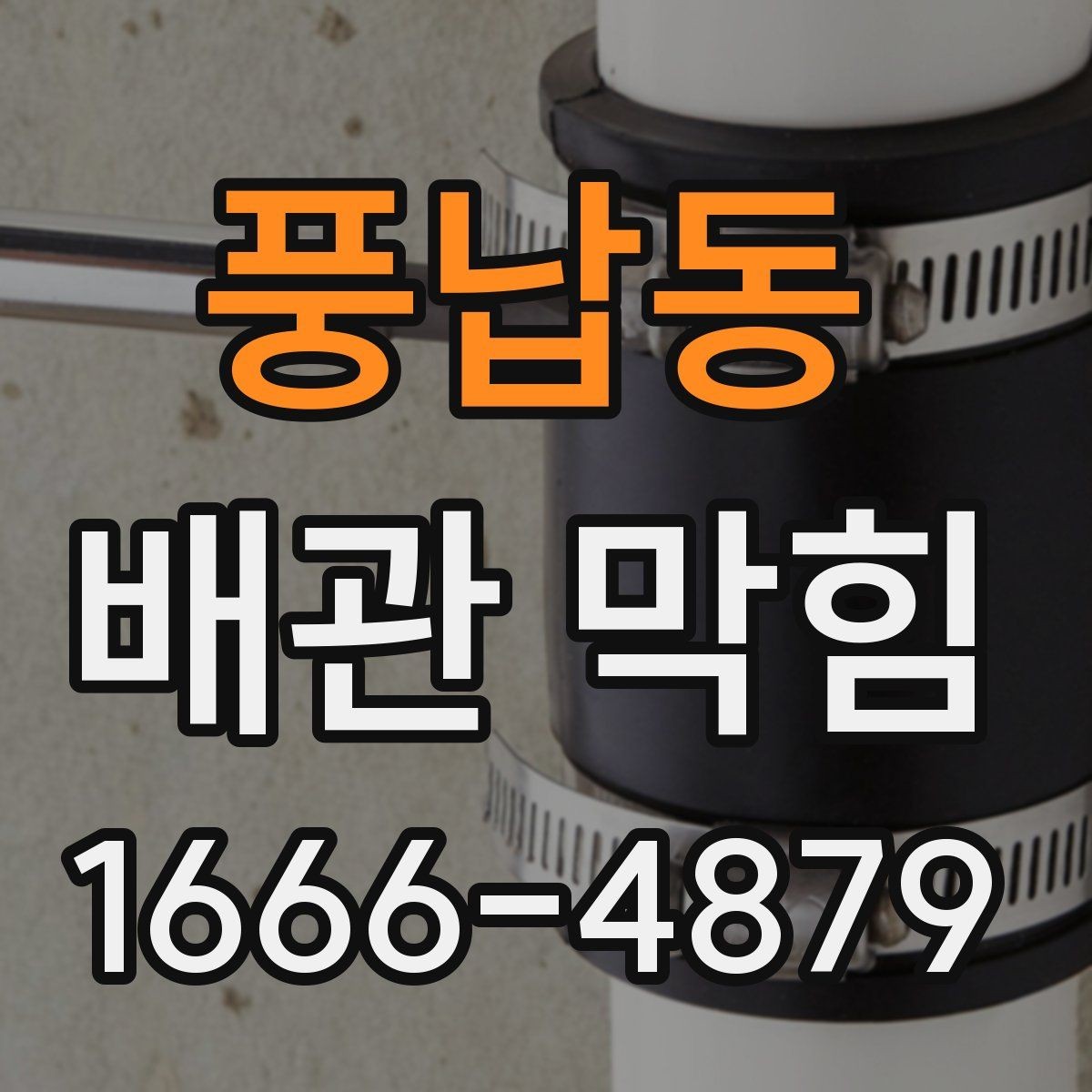 풍납동 배관 막힘 응급 처리와 이후 점검 순서