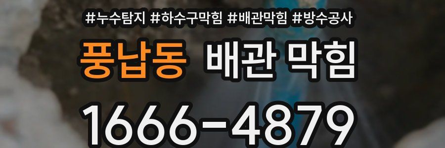 풍납동 배관 막힘