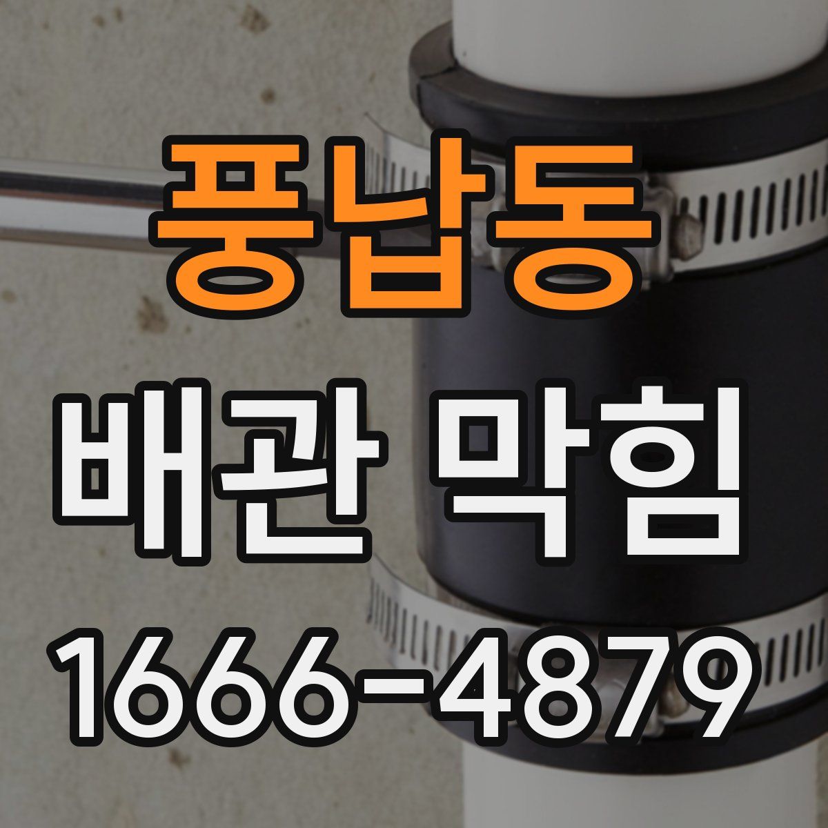 풍납동 배관 막힘