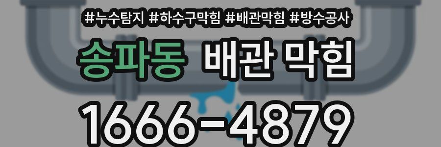 송파동 배관 막힘