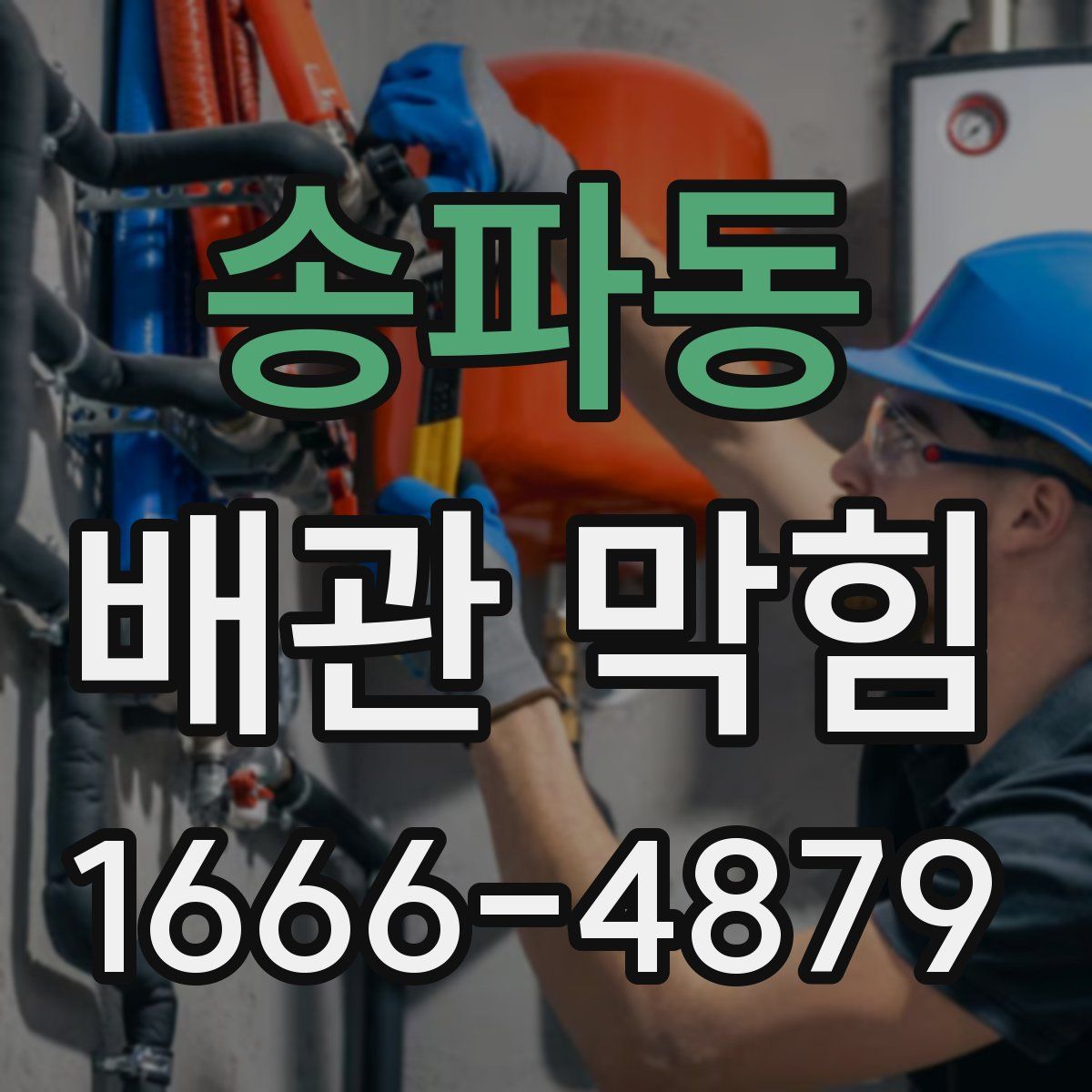 송파동 배관 막힘