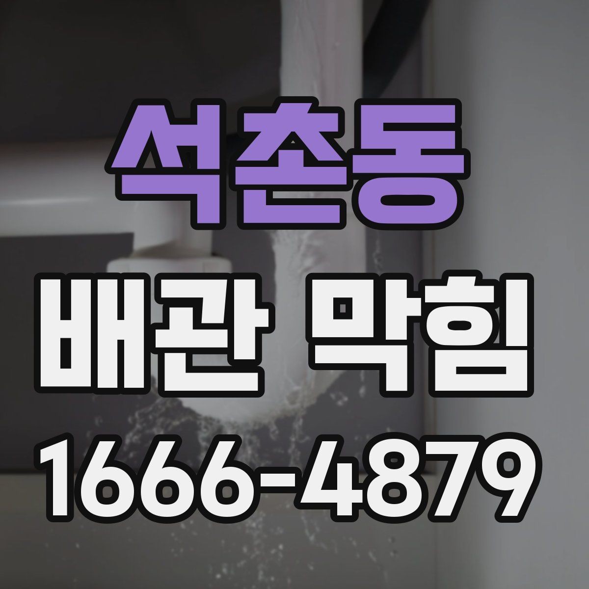 석촌동 배관 막힘 정리할 때 참고할 기본 절차