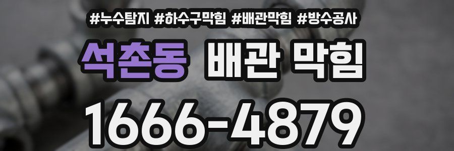 석촌동 배관 막힘