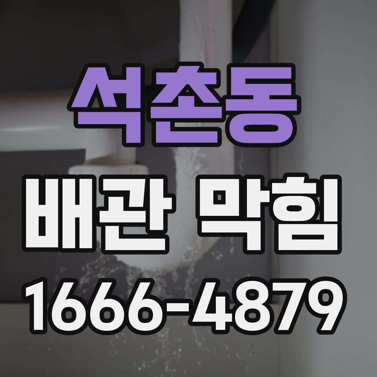 석촌동 배관 막힘