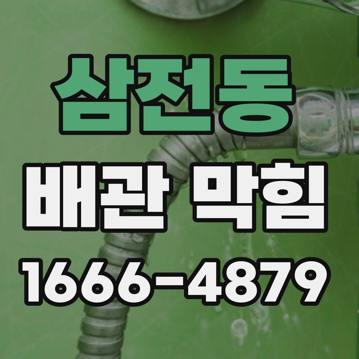 삼전동 배관 막힘 예방을 위한 생활 습관