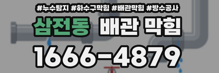 삼전동 배관 막힘
