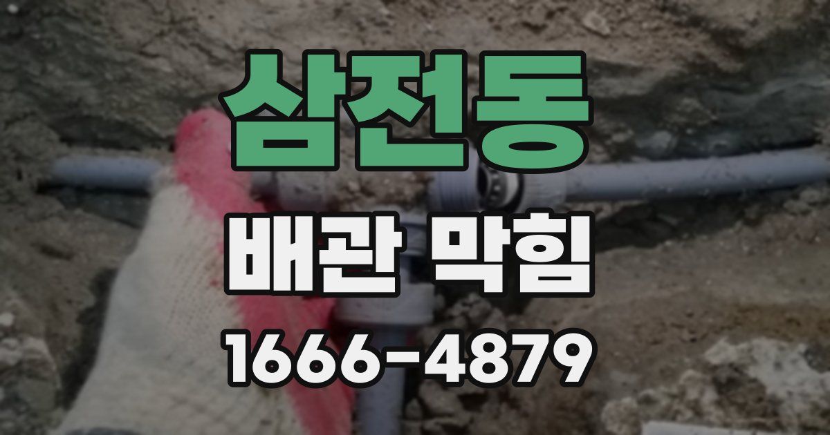 삼전동 배관 막힘