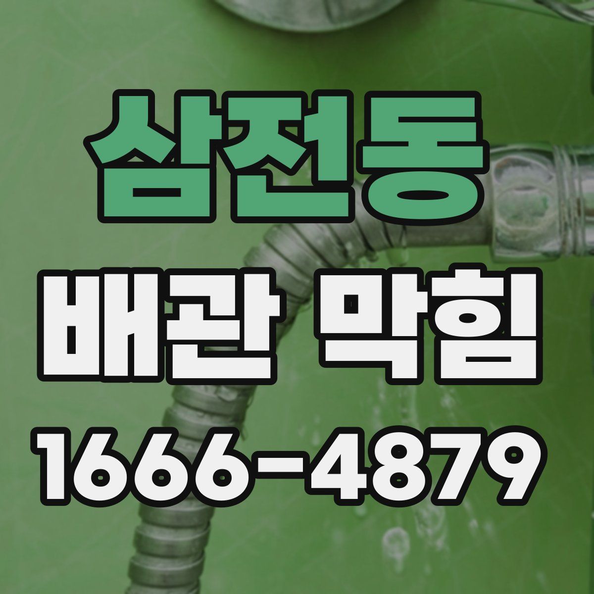 삼전동 배관 막힘