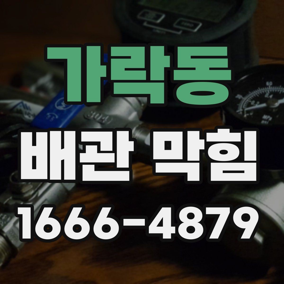 가락동 배관 막힘 해결 전 점검해야 할 부분