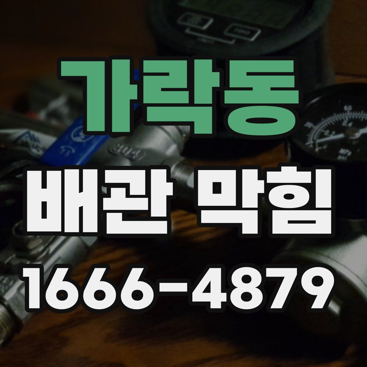 가락동 배관 막힘