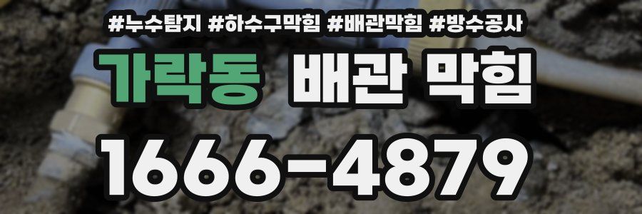 가락동 배관 막힘