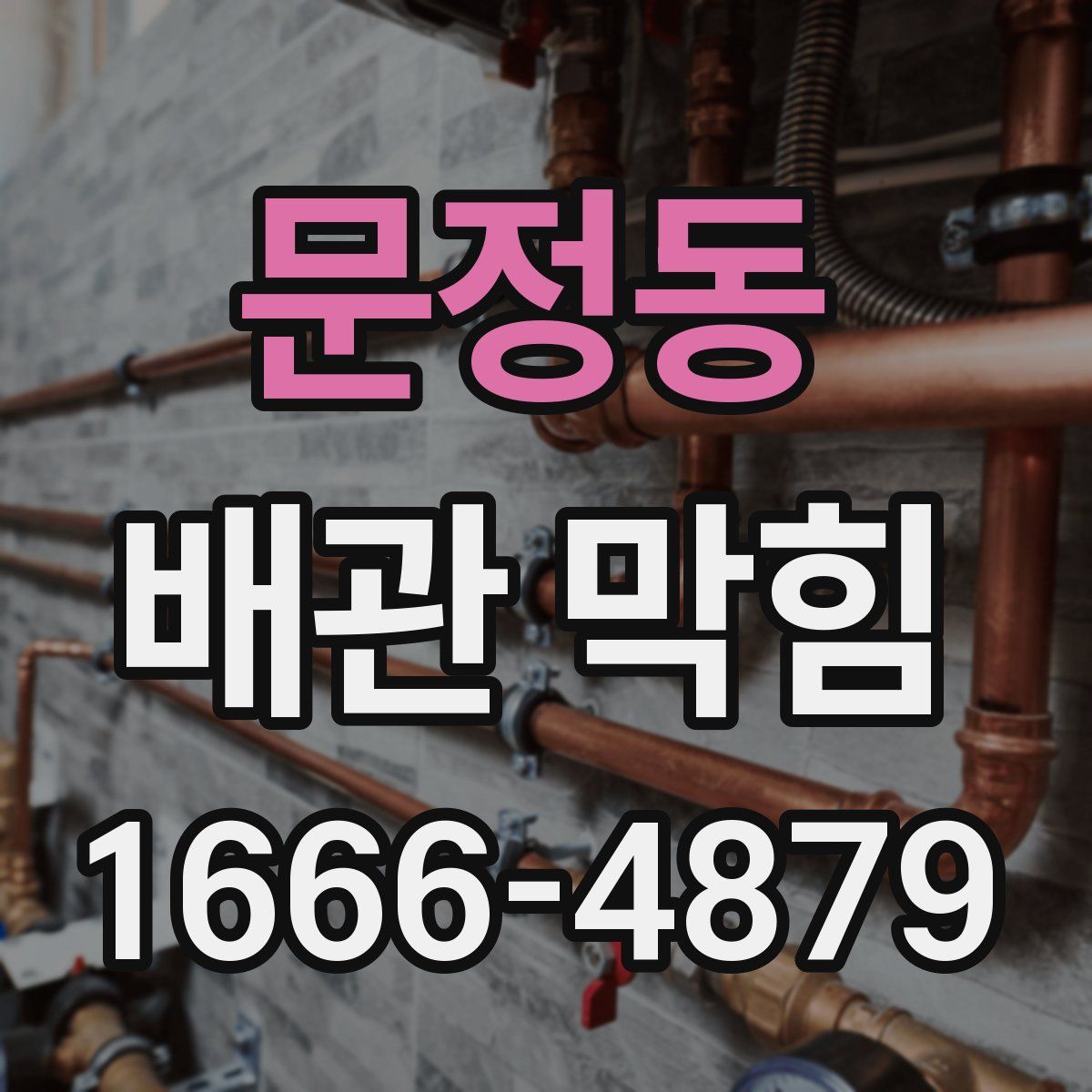 문정동 배관 막힘