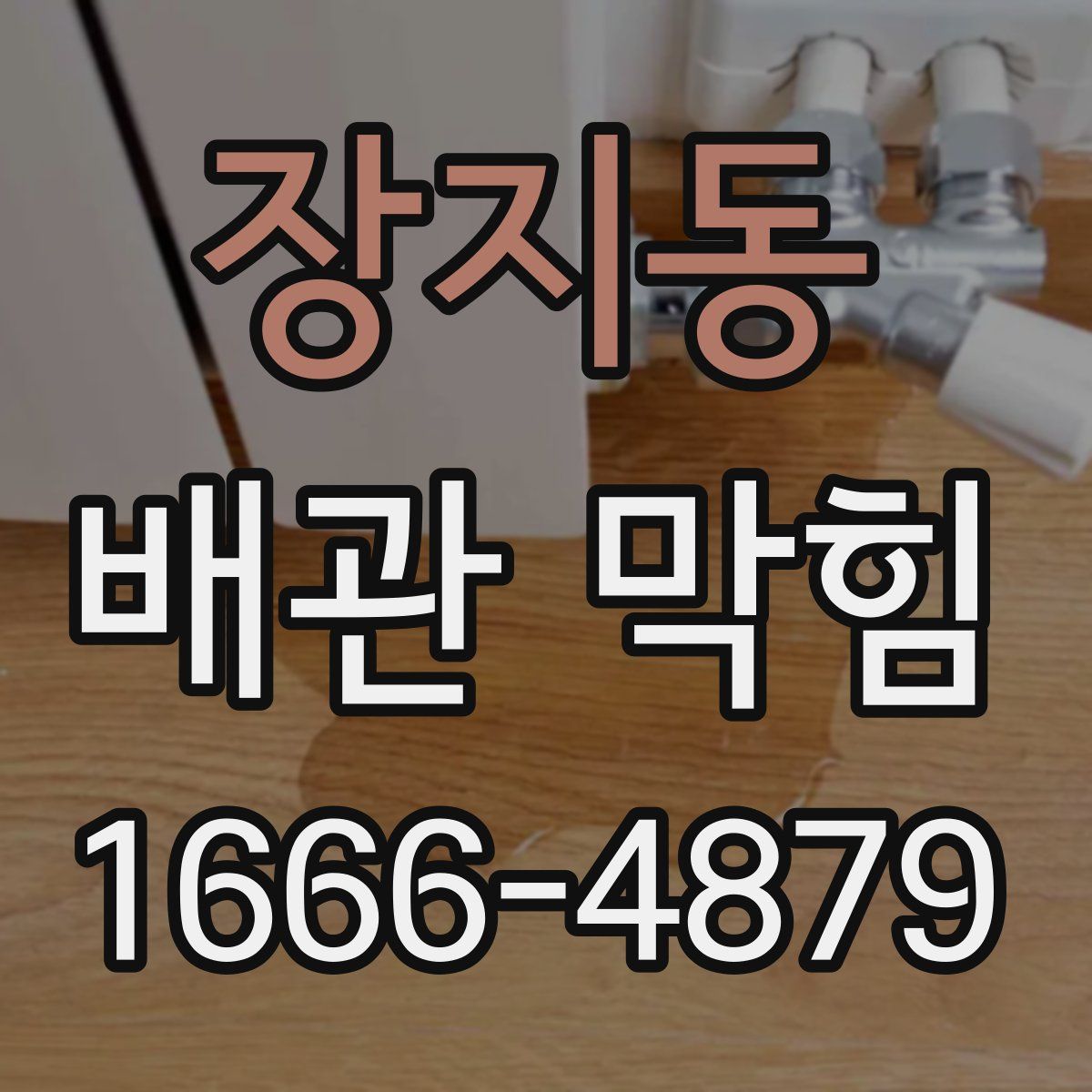 장지동 배관 막힘