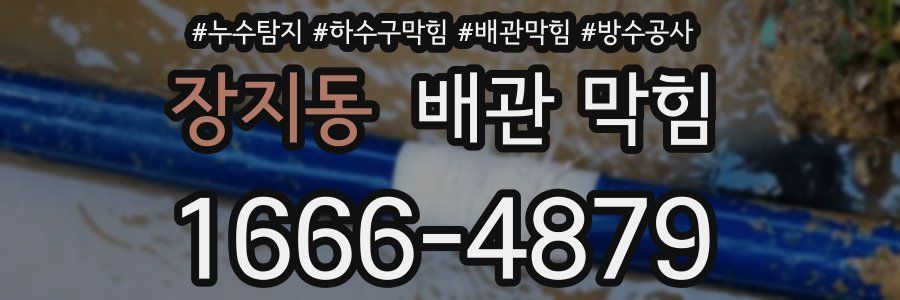 장지동 배관 막힘