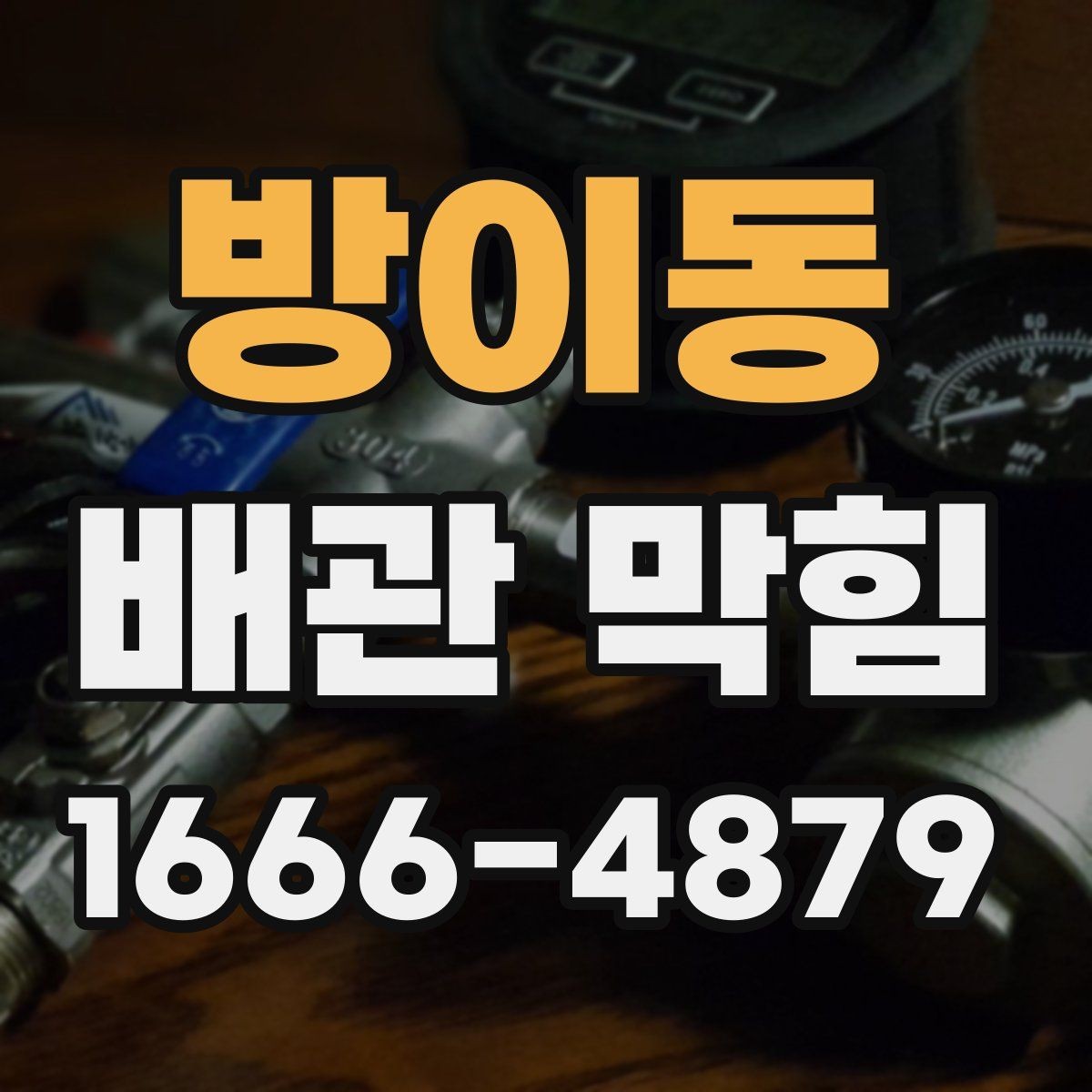 방이동 배관 막힘 심한 막힘과 가벼운 막힘 차이