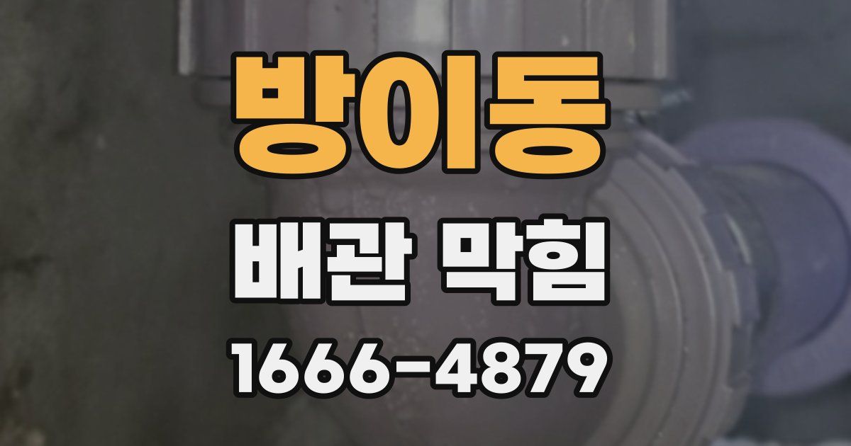 방이동 배관 막힘