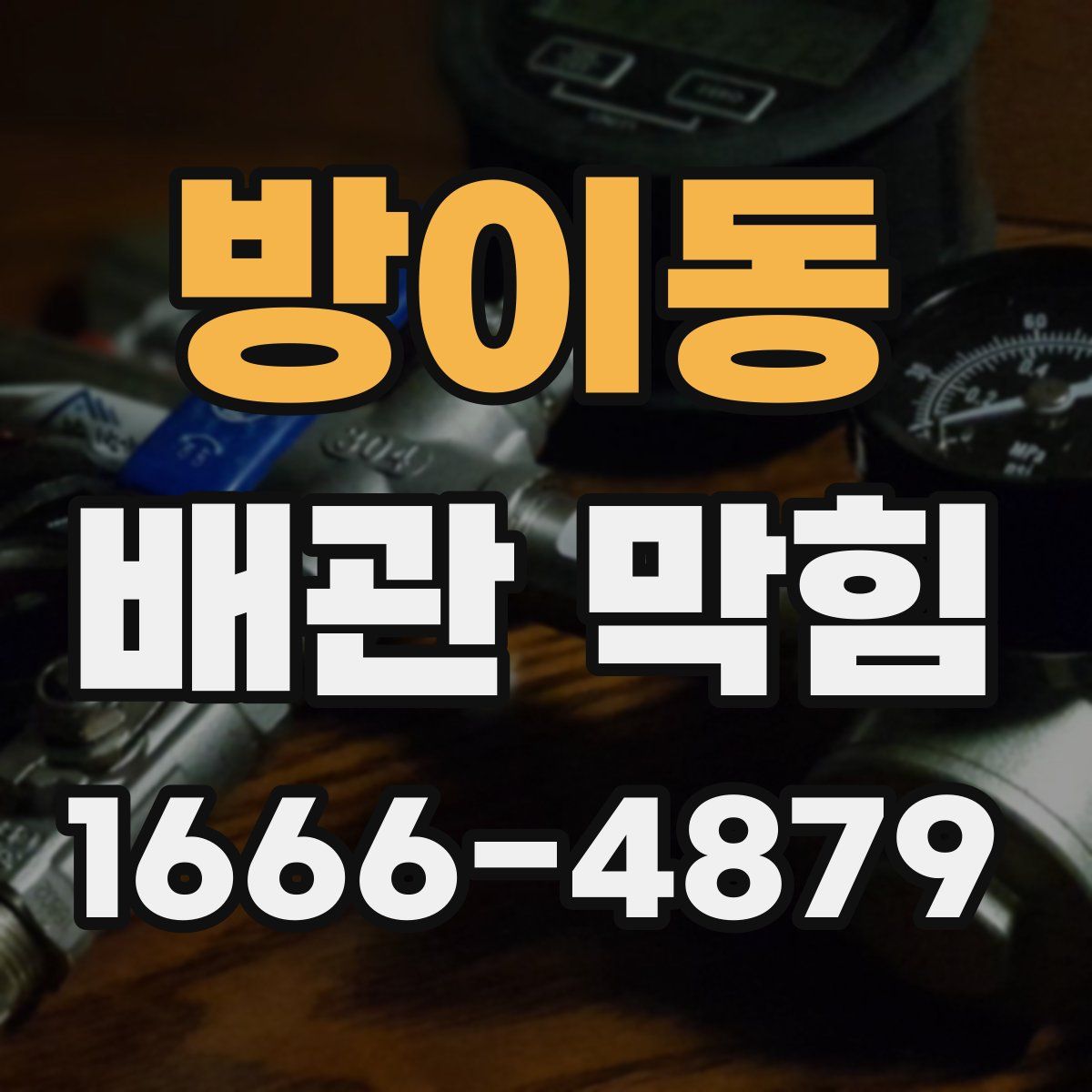 방이동 배관 막힘