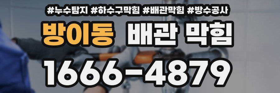 방이동 배관 막힘