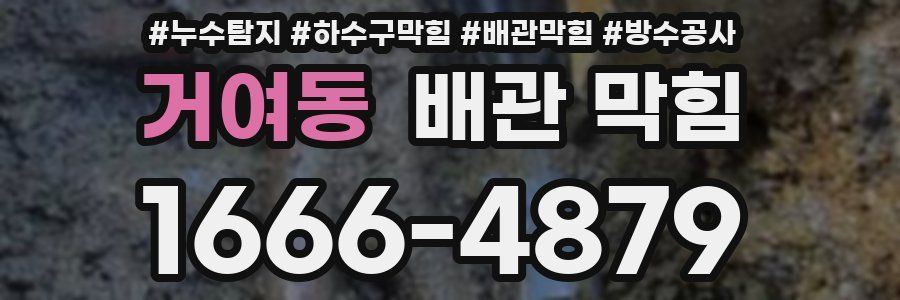 거여동 배관 막힘