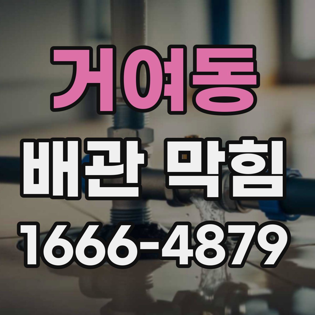 거여동 배관 막힘