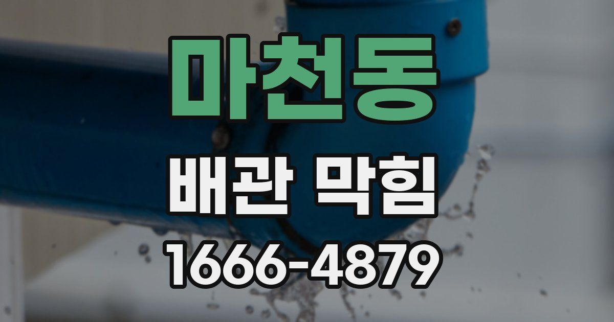 마천동 배관 막힘